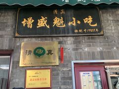 -增盛魁小吃店