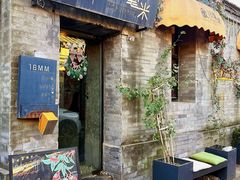 -16毫米咖啡&酒吧(南锣鼓巷店)