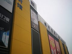 -好得家红星美凯龙苏州商场(吴中店)