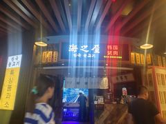 -海之屋韩式烤肉(海棠68环球美食街店)