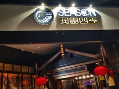 -润园四季椰子鸡火锅(海上世界店)