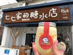 -七七家的糖水店(南湾街1号店)