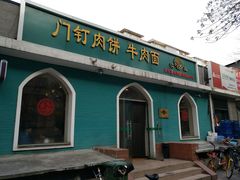 -清真吴记门钉肉饼·喜多利