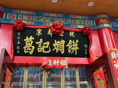 -葛记焖饼(伏牛路店)