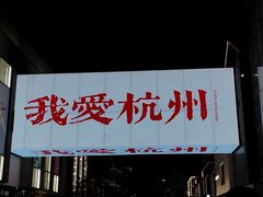-杭州湖滨in77