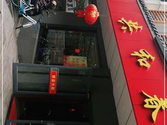 门面-共和春(甘泉路店)