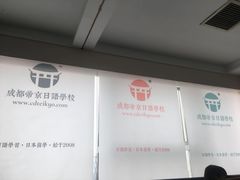 -帝京日语(春熙路旗舰校区)