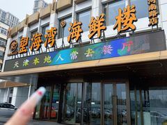 -望海湾海鲜楼·海鲜(河南路店)