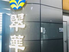 -翠華餐廳(浦东机场T1店)