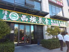 -西域老马美食(常营未来域店)