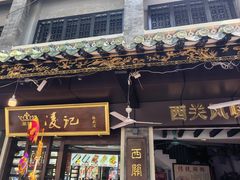 -凌记(泮塘路店)