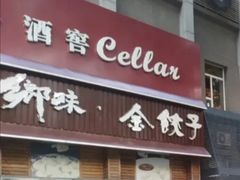 门面-金海湾海鲜总店