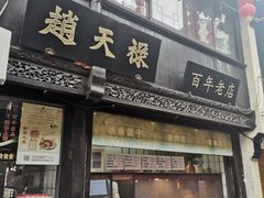 门面-赵天禄(葑门横街店)