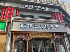 -高玛纳驴肉火烧(一世界店)