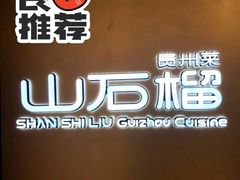 -山石榴·贵州菜(丰盛里店)