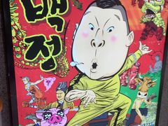 -姜虎东白丁烤肉(恒隆广场店)