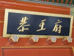 -恭王府博物馆
