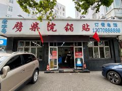门面-劈柴院锅贴(沈阳路店)