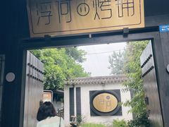 -浮何烤铺(桐梓林店)