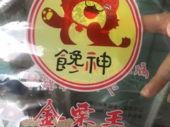 -金栗王(清扬路店)