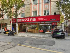 -兰州-西固陈记牛肉面·烧烤(山阴路店)