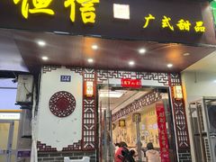 -恒信牛奶甜品(南京总店)