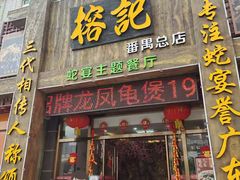 门面-榕记(番禺总店)