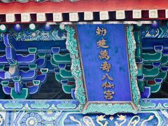 -万寿八仙宫
