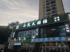 门面-小民大排档(光谷店)