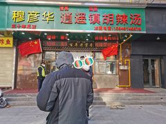 门面-穆彦华逍遥镇胡辣汤(岗坡路店)