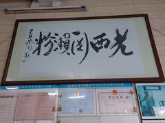 -老西关濑粉(文明路店)