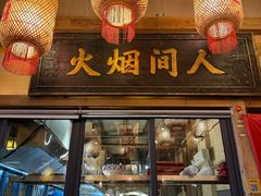 -袁山山重庆火锅(丈八北路店)