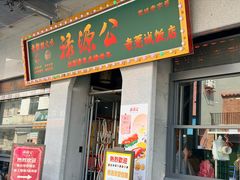 -禄源公·老莞诚饭店