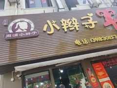 -小辫子羊肉面馆(周东店)