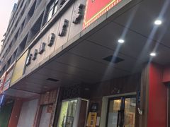 -金姐台湾菜(珠江路店)