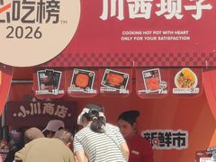 -川西坝子火锅(清江东路3.0直营店)