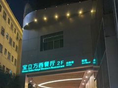 门面-宝立方酒店-自助餐西餐厅
