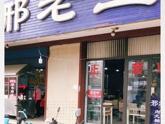 -邢老三肉丸糊辣汤(西安总店)