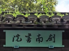 -绍兴鲁迅故里·沈园景区