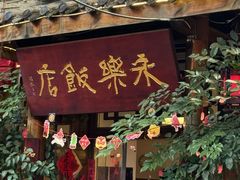 -永乐饭店