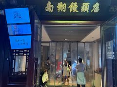-南翔馒头店(豫园店)