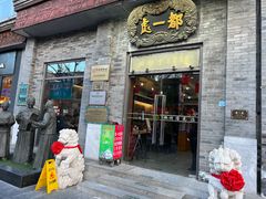 门面-都一处烧麦馆(前门店)