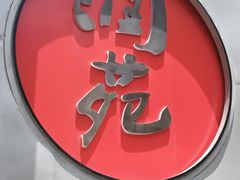 -润苑(徐汇店)