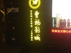 -曹杨影城(曹杨店)