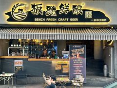 -板凳鲜酿·精酿啤酒(科华北路店)