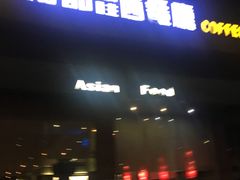 门面-南都西餐厅(布吉新三村南区店)