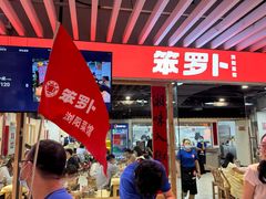 -笨罗卜浏阳菜馆(龙华鹏润达店)