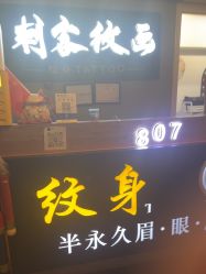 -刺客纹画纹身·洗纹身·穿孔饰品