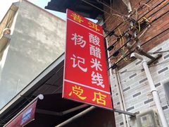 -正宗杨记普洱酸醋米线(总店)