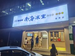 -南海冰室·新式潮汕茶饮(金涛店)